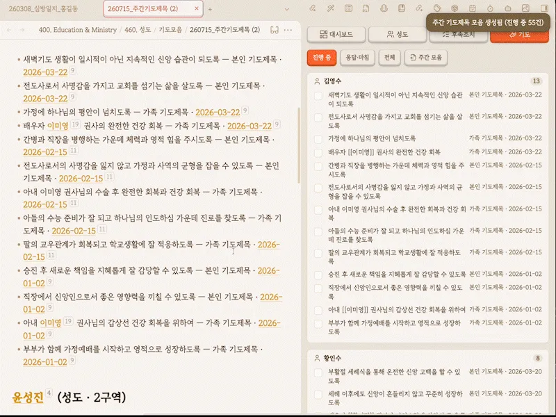 AI가 정리한 심방일지에서 성도별 기도 제목을 주간 모음으로 만들어 보여주는 실제 화면