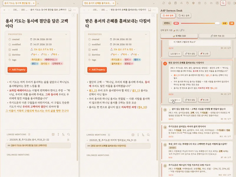 A4P Sermon Desk — 쓰고 있는 원고에 맞춰 지난 묵상·설교 자료가 관련도 순으로 자동 추천되는 실제 화면