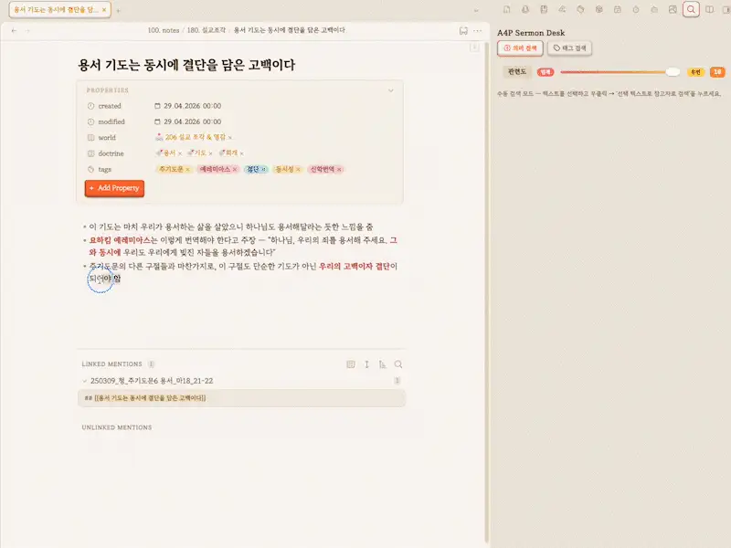 A4P Sermon Desk — 쓰고 있는 원고에 맞춰 지난 묵상·설교 자료가 관련도 순으로 자동 추천되는 실제 화면